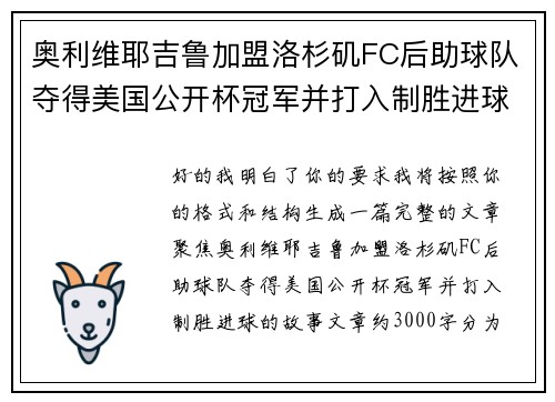 奥利维耶吉鲁加盟洛杉矶FC后助球队夺得美国公开杯冠军并打入制胜进球