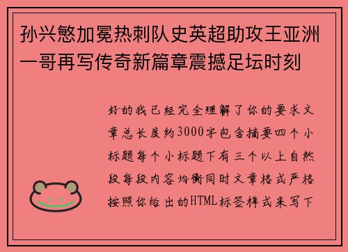 孙兴慜加冕热刺队史英超助攻王亚洲一哥再写传奇新篇章震撼足坛时刻