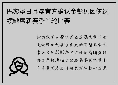 巴黎圣日耳曼官方确认金彭贝因伤继续缺席新赛季首轮比赛