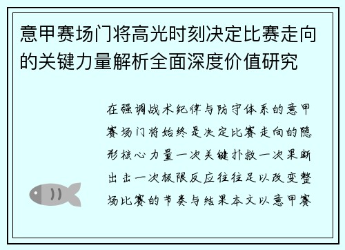 意甲赛场门将高光时刻决定比赛走向的关键力量解析全面深度价值研究